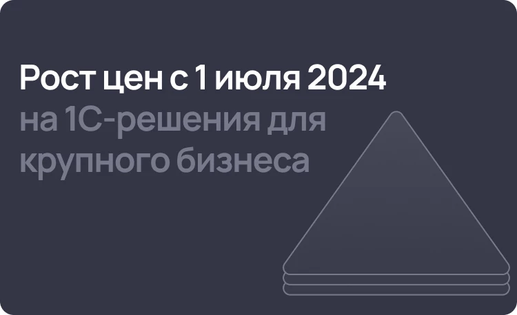 С 1 июля вырастут цены на ERP-системы и КОРП-лицензии