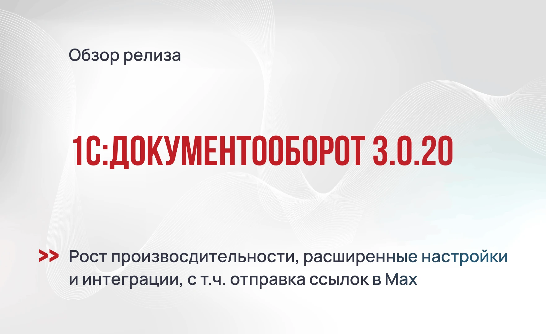1С:Документооборот 3.0.20 - ускорение, гибкие настройки и расширенная интеграция