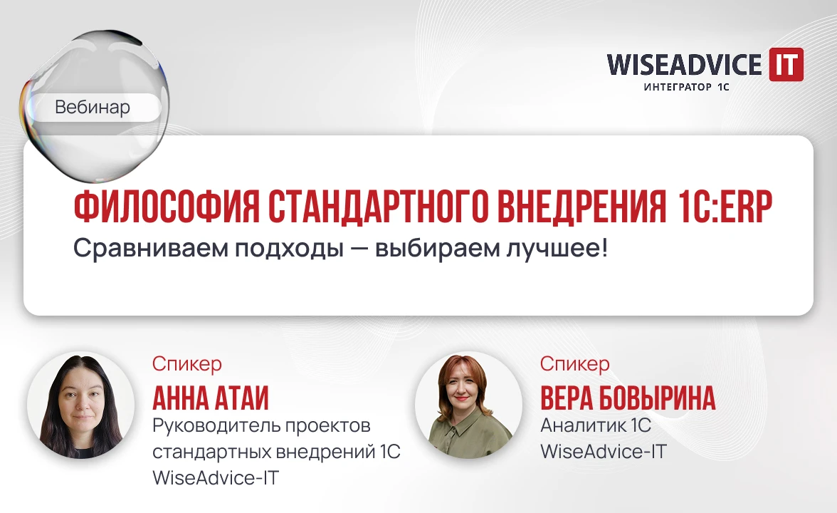 Философия стандартного внедрения 1С:ERP: как получить максимум от типовой конфигурации
