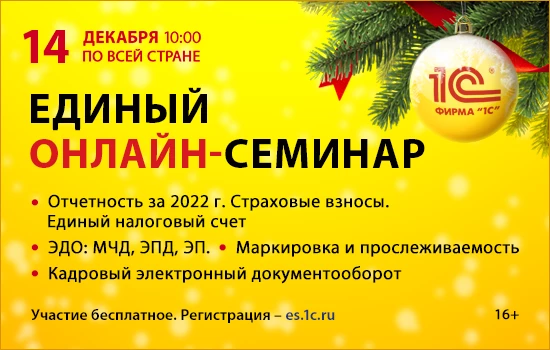 Единый семинар 1С: практика ЭДО и КЭДО 2022, единый налоговый счет