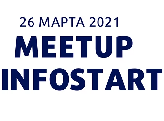 Уже завтра! Бесплатный онлайн-митап INFOSTART