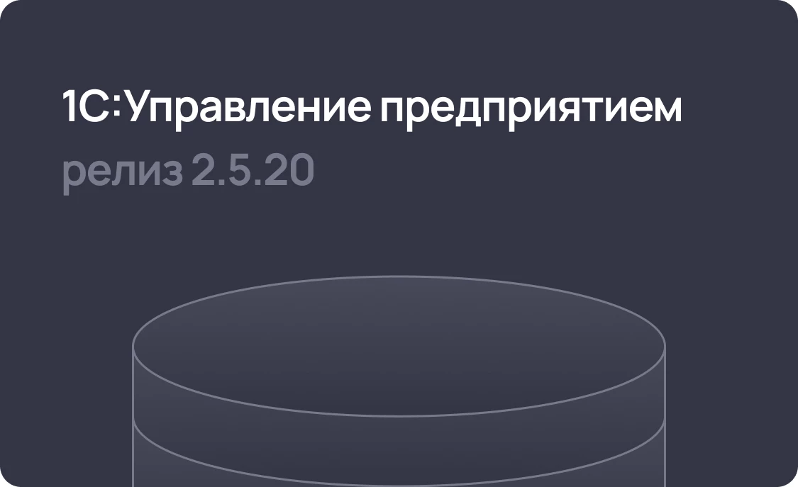 1С:ERP 2.5.20 – новое для учета электронных билетов, развитие механизма «аналогов» и «разрешений на замену»