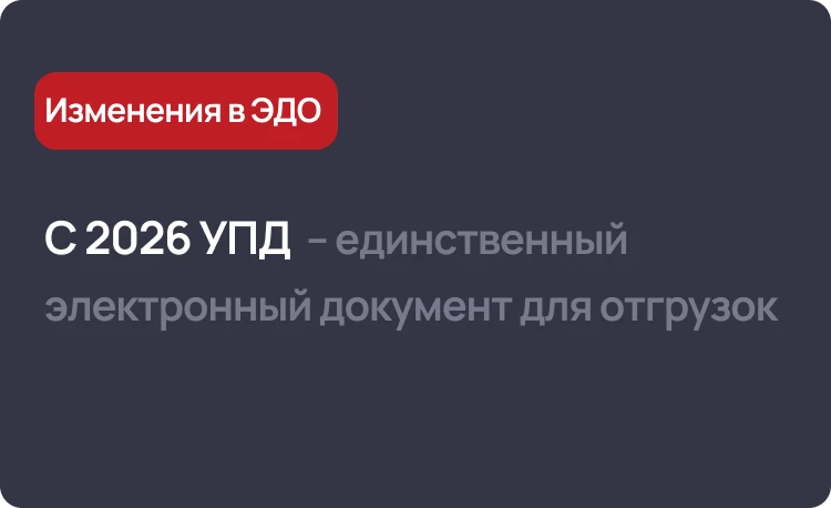 С 2026 УПД – единственный электронный документ для отгрузок