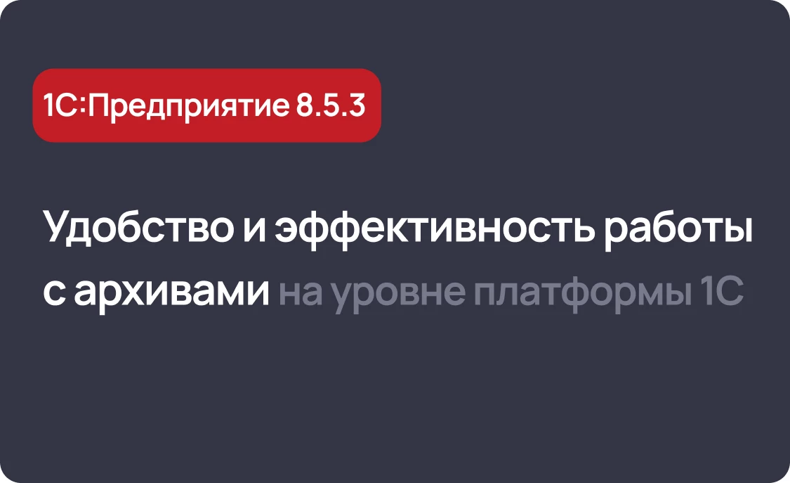 Будет в 1С:Предприятие 8.5.3 - модернизация программной работы с архивами