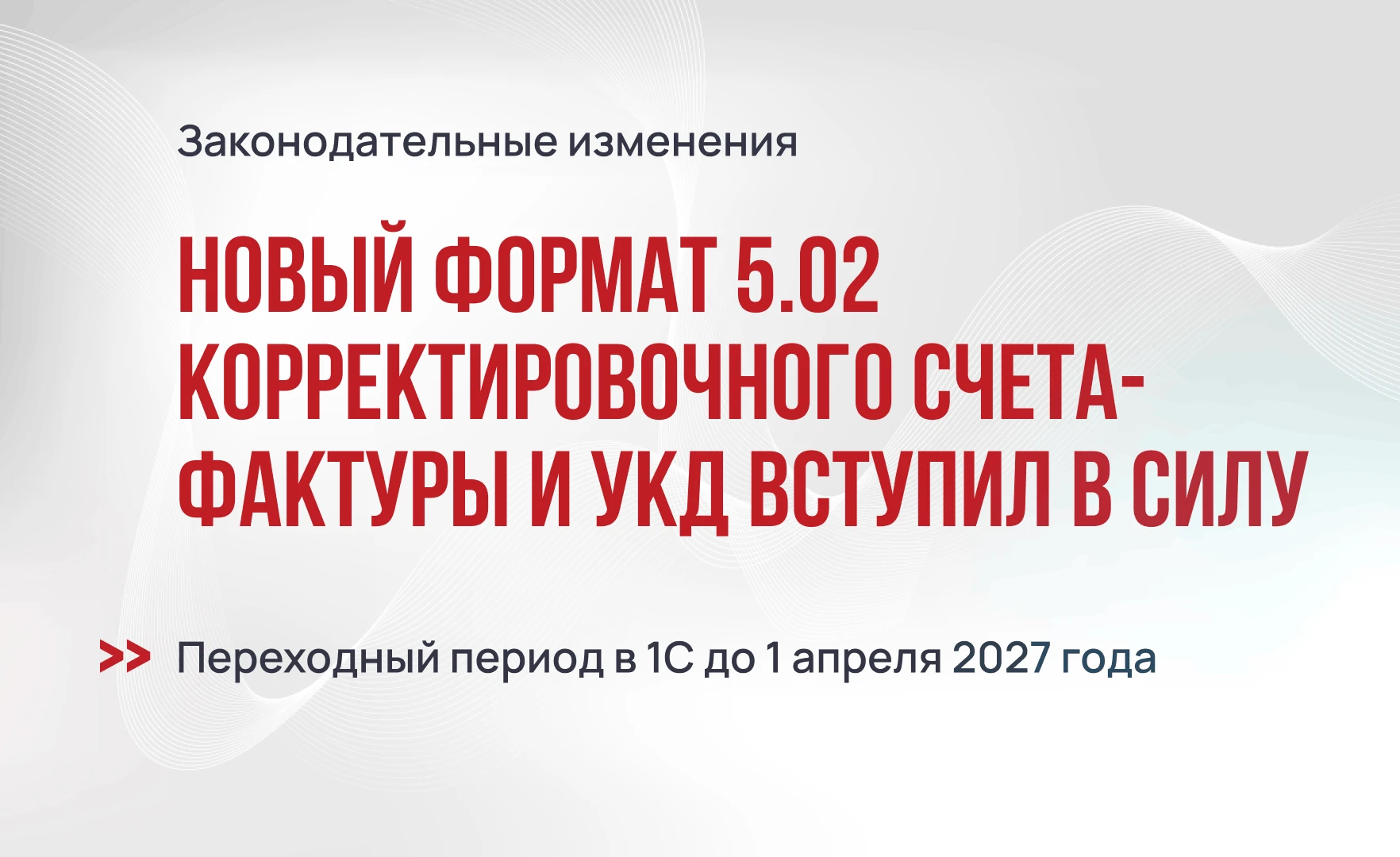 Новый формат 5.02 корректировочного счета-фактуры и УКД вступил в силу