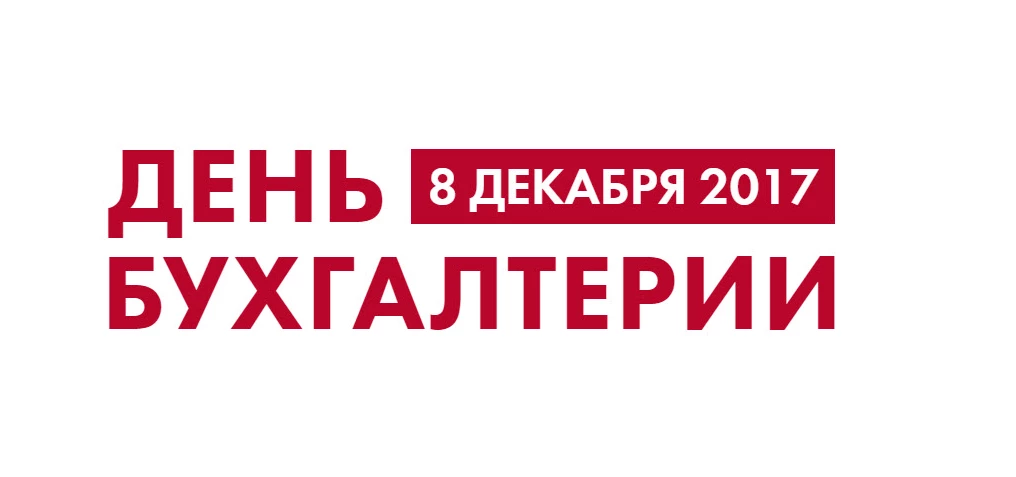 Фирма 1С приглашает отпраздновать День Бухгалтерии