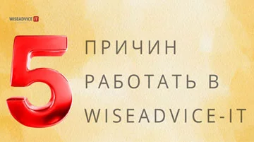 5 причин работать в WiseAdvice-IT: сотрудники о работе