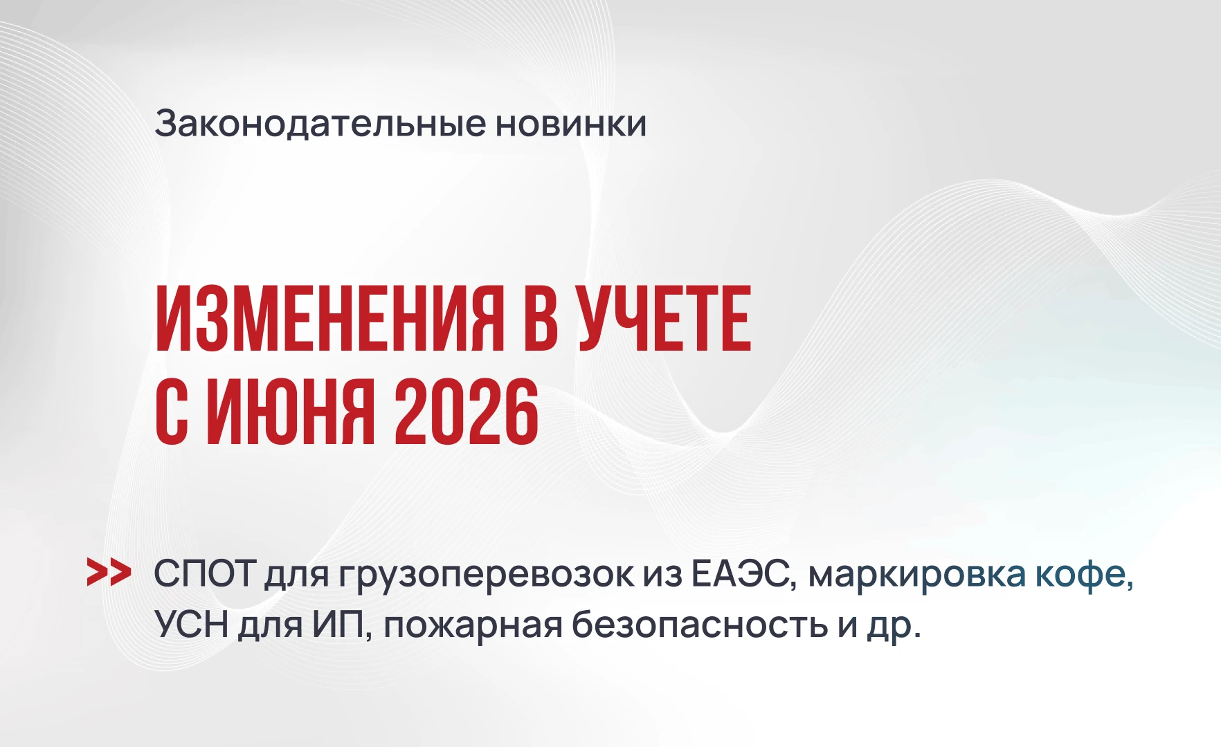 Изменения в учете с июня 2026 года