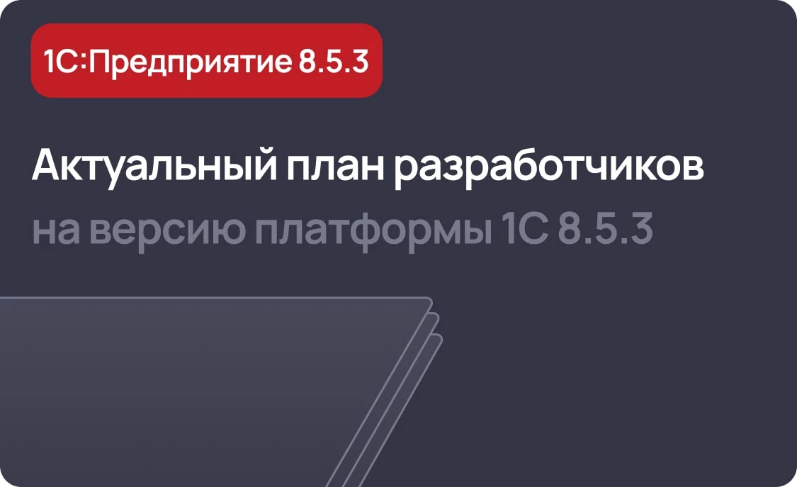 Свежий план разработчиков платформы 1С:Предприятие версии 8.5.3