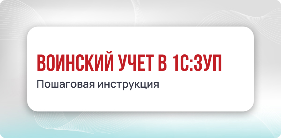 Воинский учет в 1С:ЗУП