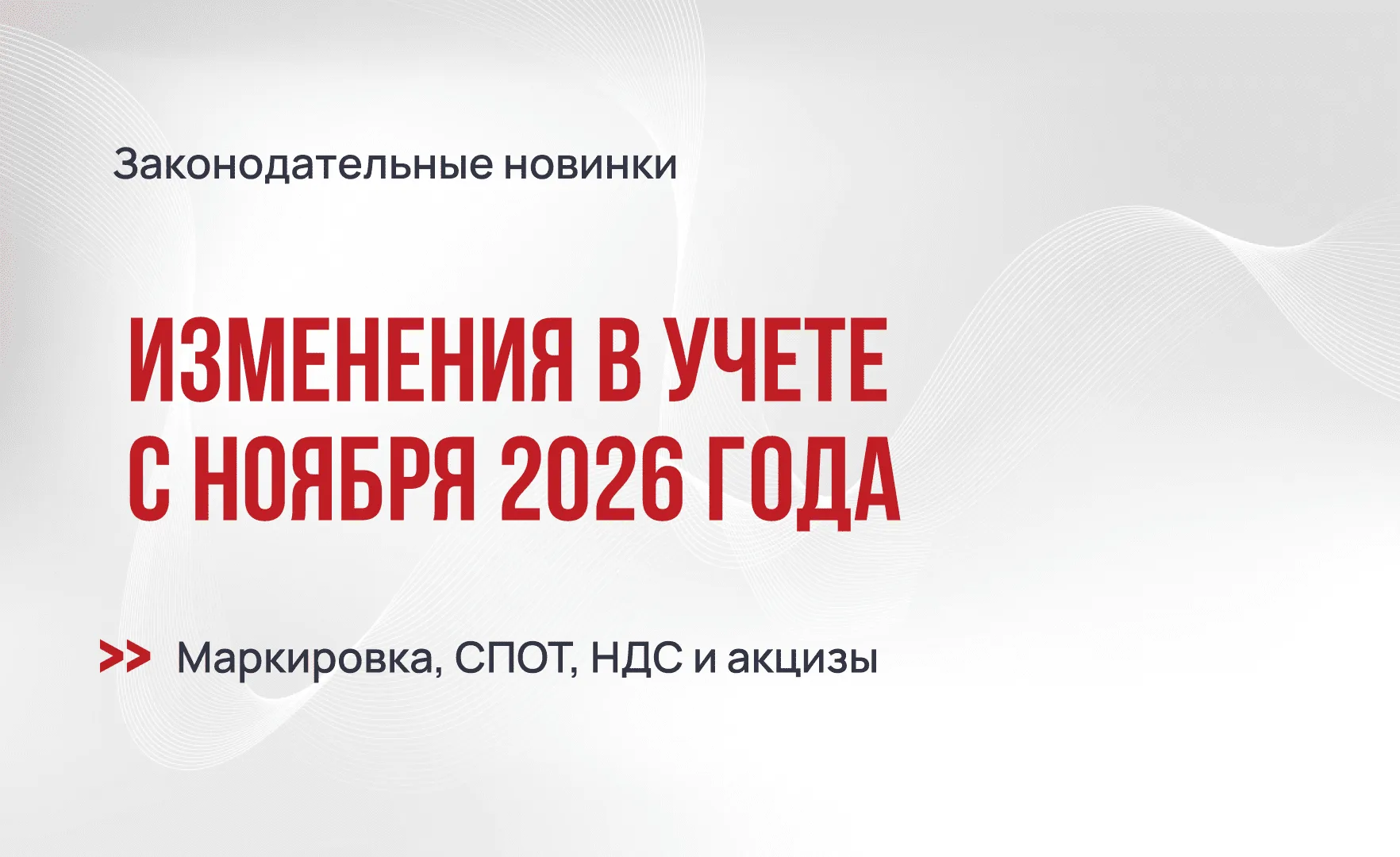 Изменения в учете с ноября 2026