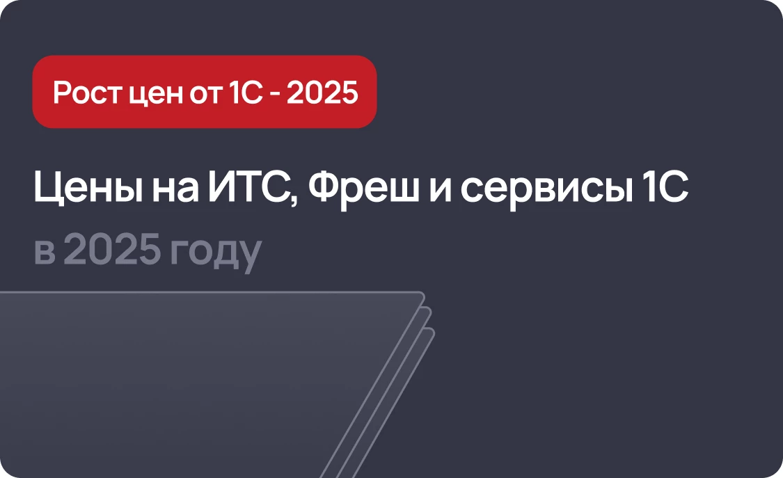 Цены на ИТС, Фреш и сервисы 1С в 2025 году