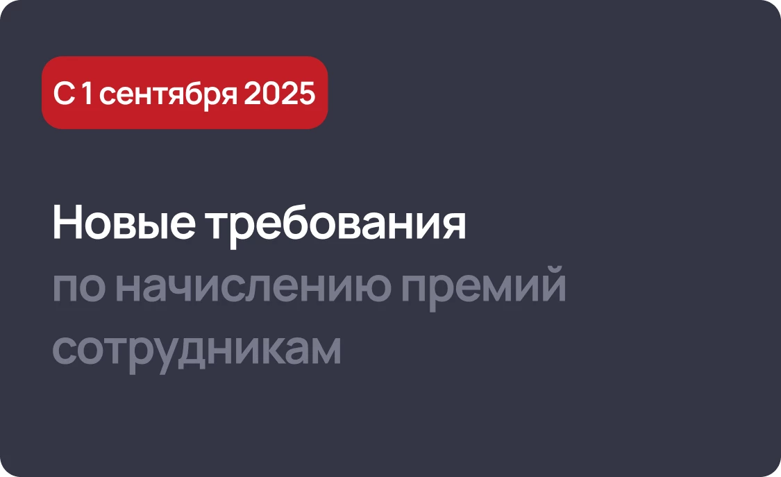 С 1 сентября 2025 года новые требования по начислению премий сотрудникам