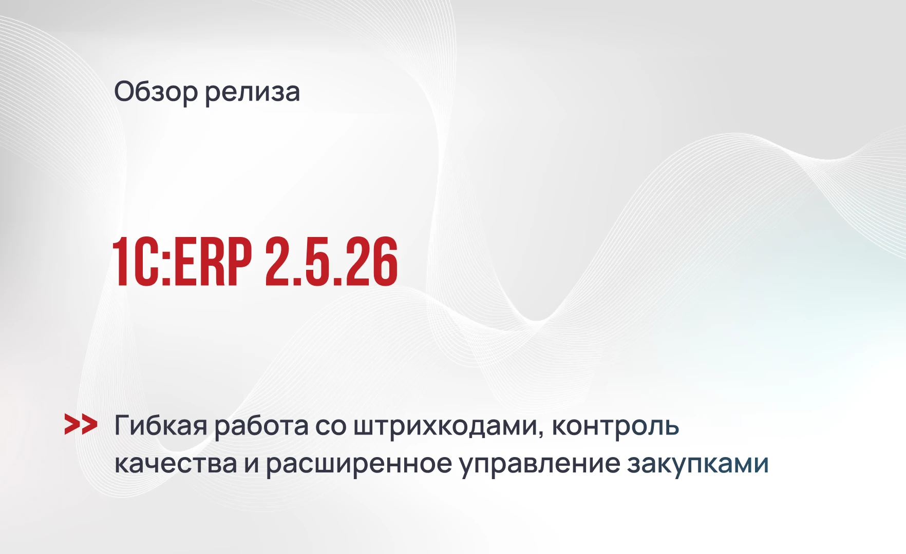 Обзор 1С:ERP 2.5.26 - гибкая работа со штрихкодами, контроль качества и расширенное управление закупками