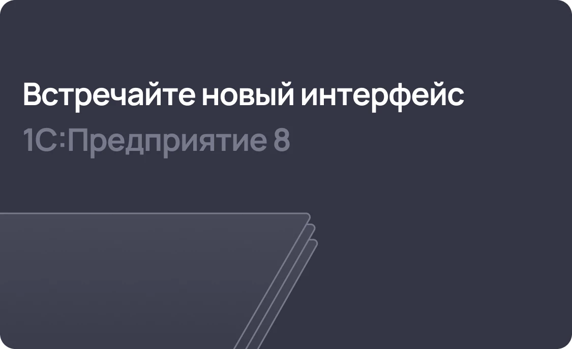 Встречайте новый интерфейс 1С