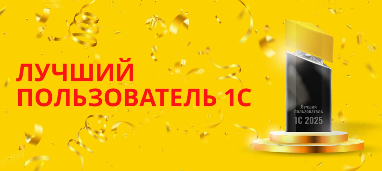 Участвуйте в конкурсе Лучший пользователь 1С - 2025!