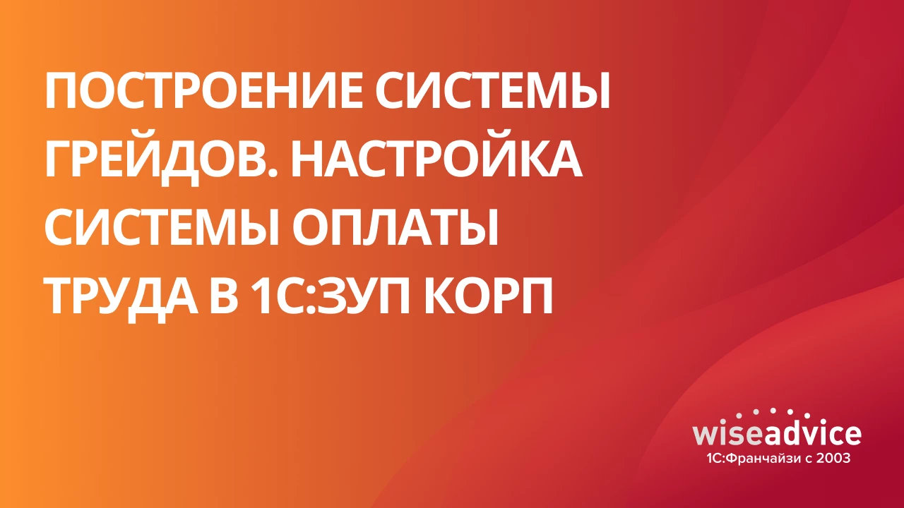 Построение системы грейдов. Настройка системы оплаты труда