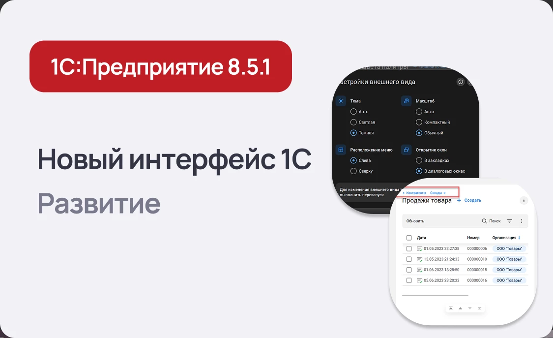 Новый интерфейс 1С:Предприятие 8.5.1: гибкость для пользователей, удобство для разработчиков
