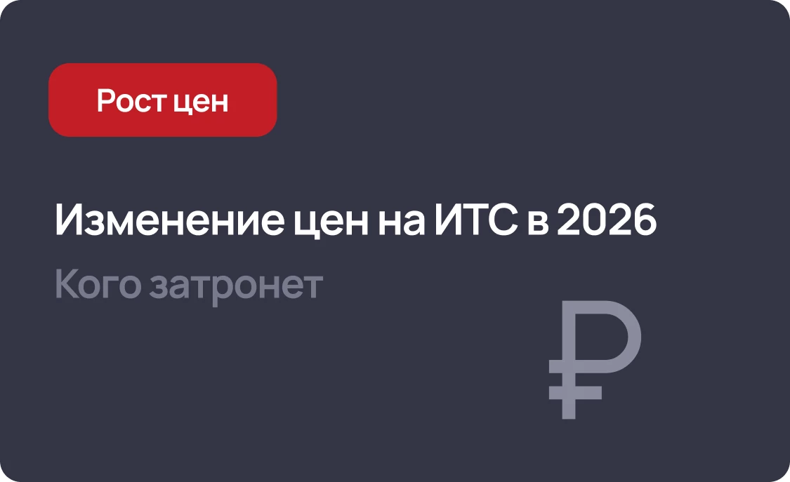 Цены 1С на ИТС Отраслевой и УПП в 2026 году