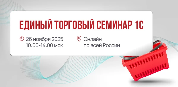Хроники Единого торгового семинара 1С 2025