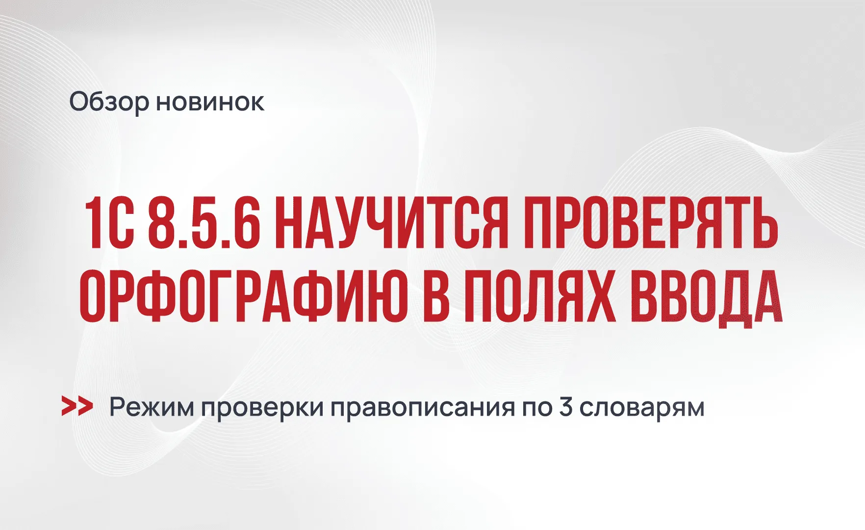 1С:Предприятие 8.5.6: проверка орфографии прямо в полях ввода