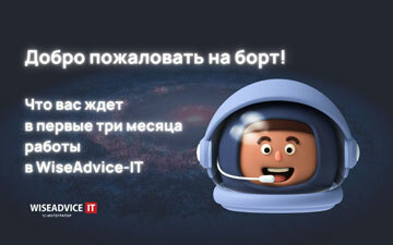 Что вас ждет в первые месяцы работы в WiseAdvice-IT?