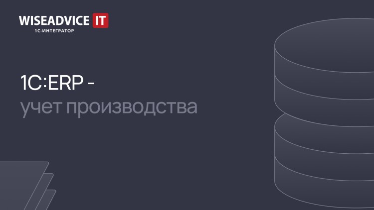 Возможности 1C:ERP для учета производства