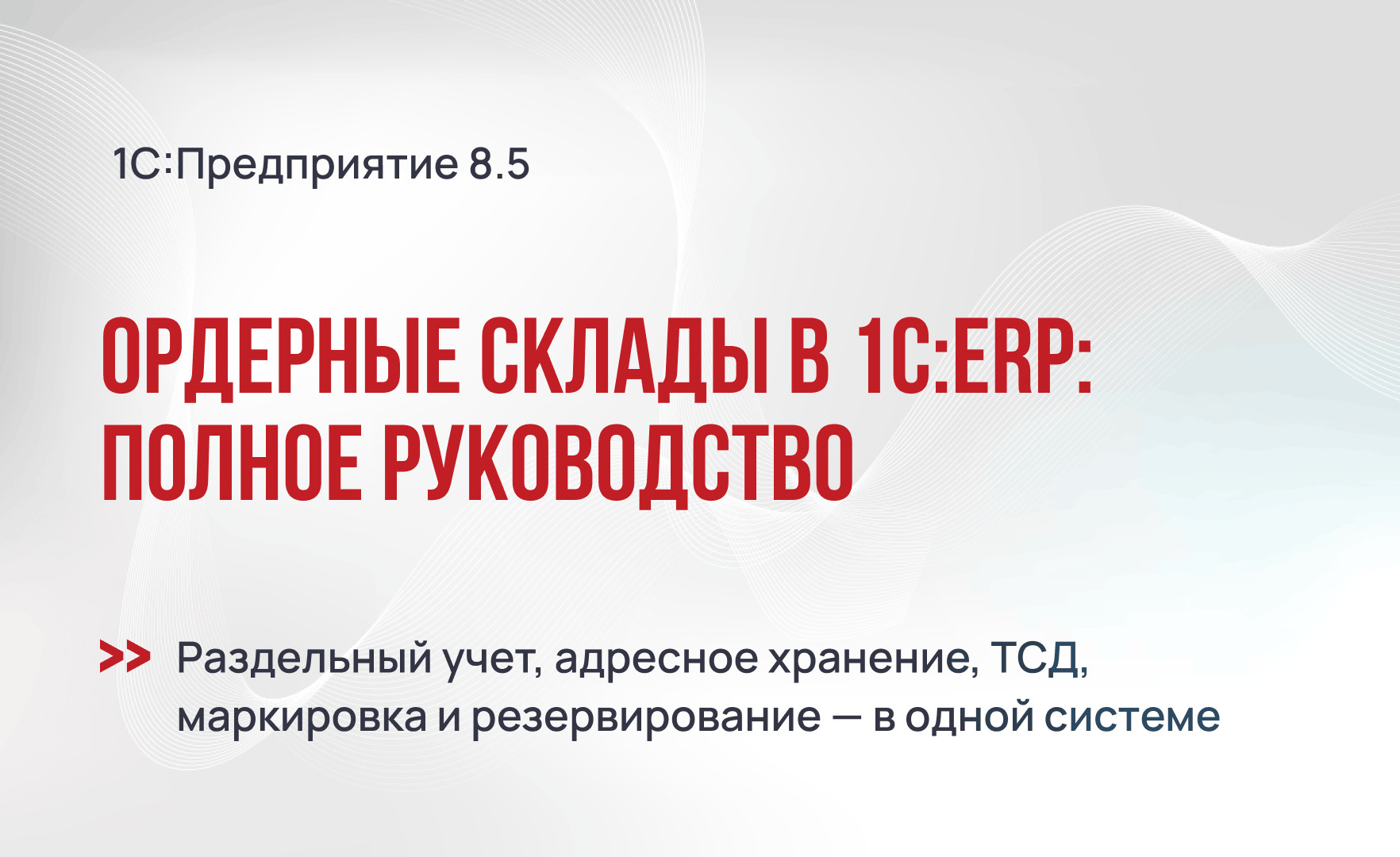 Ордерные склады в 1С:ERP: полное руководство