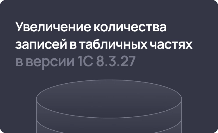 Увеличение количества записей в табличных частях в 1С:Предприятие 8.3.27