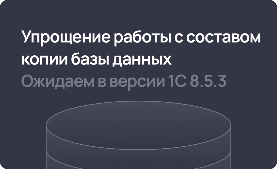 Упрощение работы с составом копии базы данных в 1С:Предприятие 8.5.3