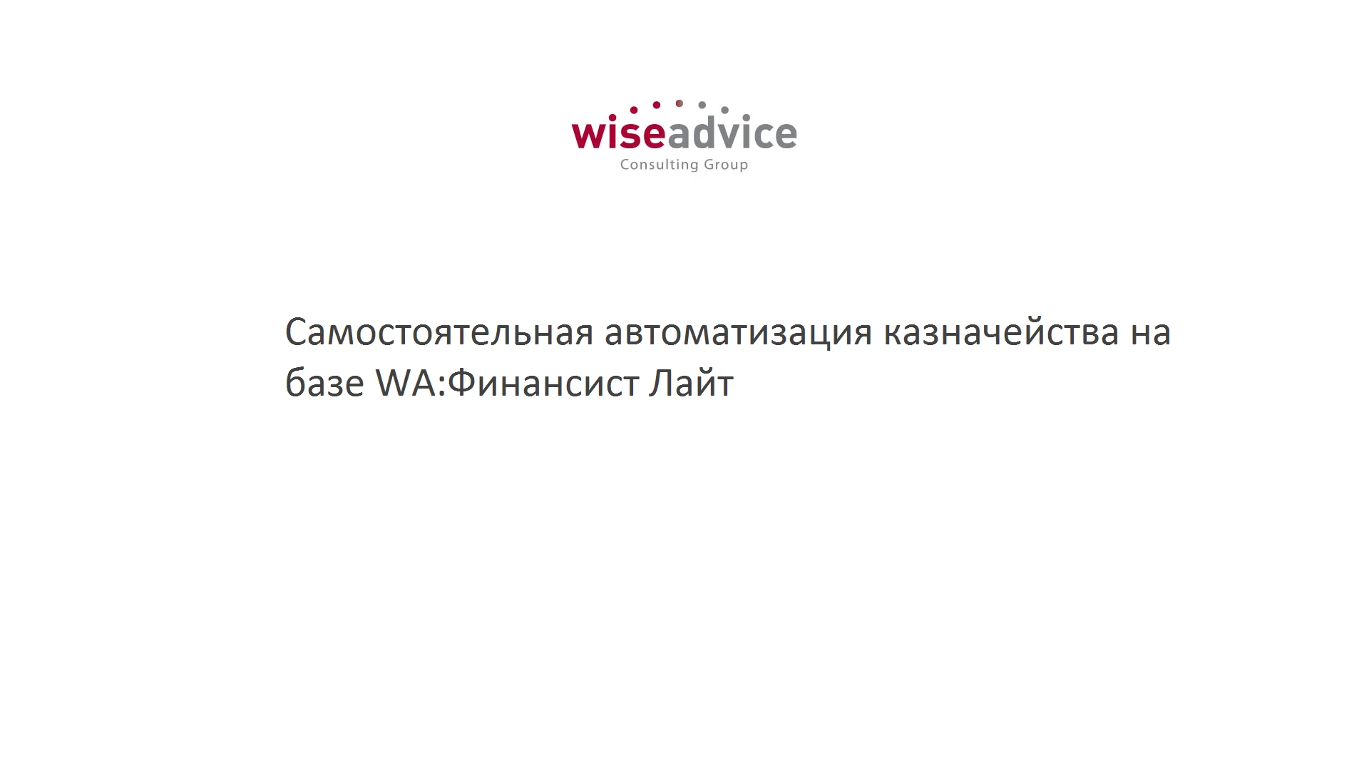 Самостоятельная автоматизация казначейства на базе WA:Финансист Лайт