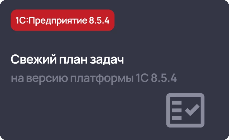 Актуальный план задач на версию 8.5.4 платформы 1С:Предприятие