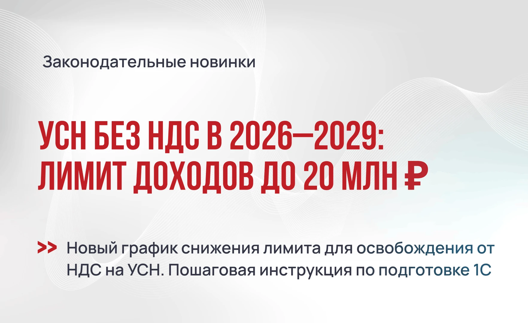 Лимит доходов для освобождения от НДС на УСН – 20 млн ₽ до 2029