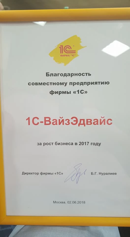 Департамент автоматизации WiseAdvice поздравляет коллег с получением благодарности 1С!