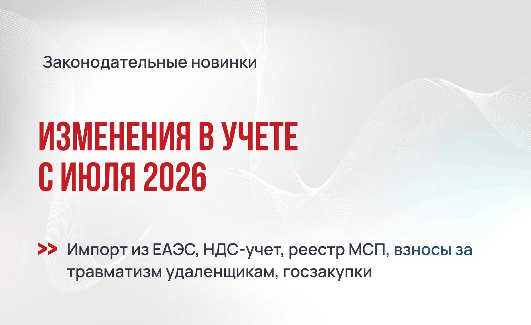 Изменения в учете с июля 2026 года
