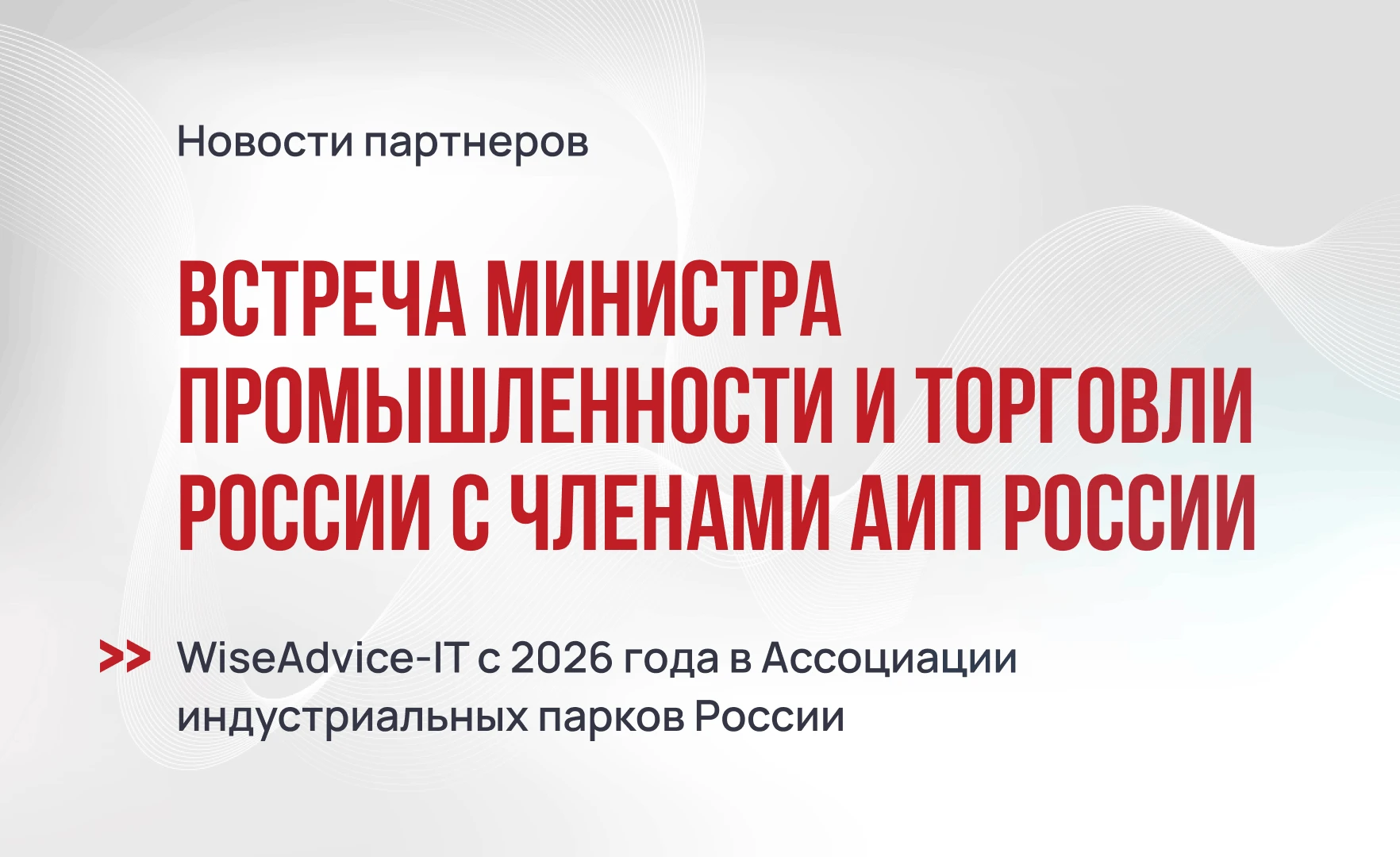 WiseAdvice-IT на встрече АИП России с министром промышленности и торговли