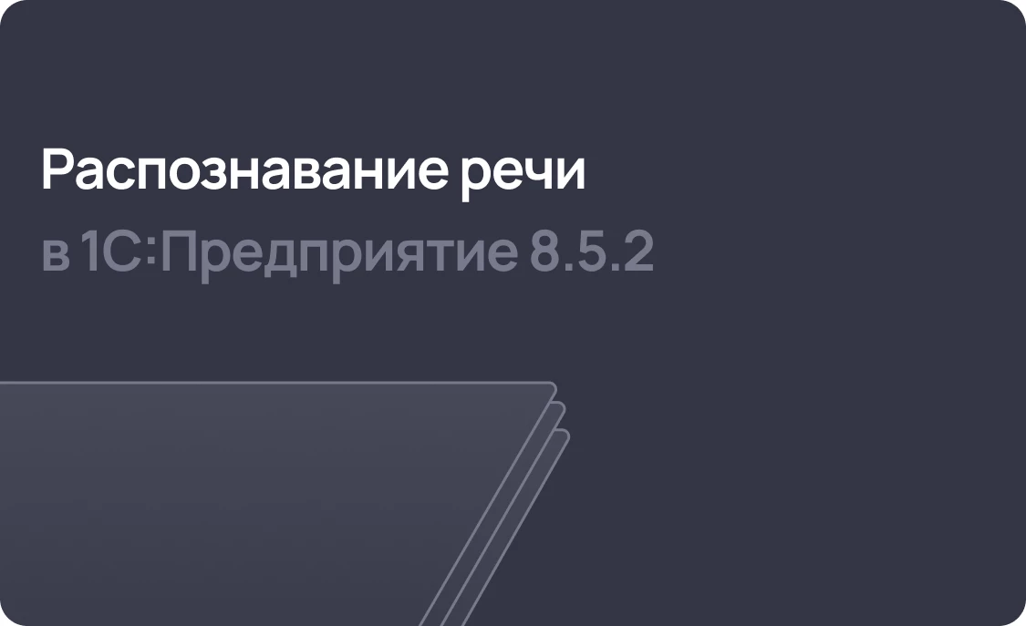 Распознавание речи в 1С:Предприятие 8.5.2