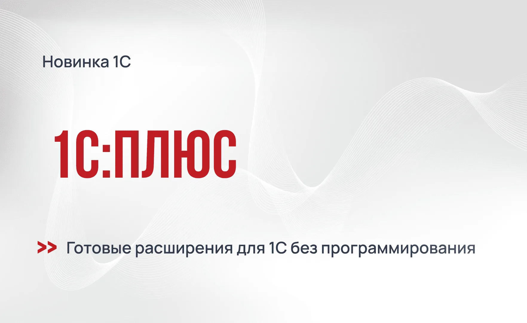 1С:Плюс – готовые расширения для 1С без программирования