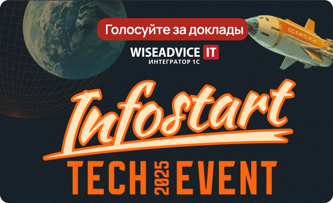 15-я конференция INFOSTART TECH EVENT 2025 – голосование за доклады!