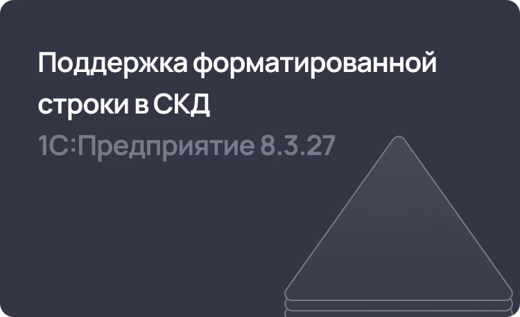 Использование в 1С 8.3.27 форматированной строки в системе компоновки данных