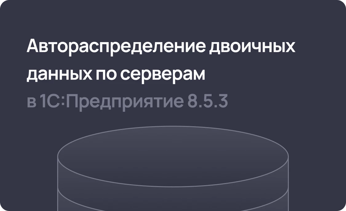 Автораспределение «горячих» и «холодных» двоичных данных по серверам в 1С:Предприятие 8.5.3