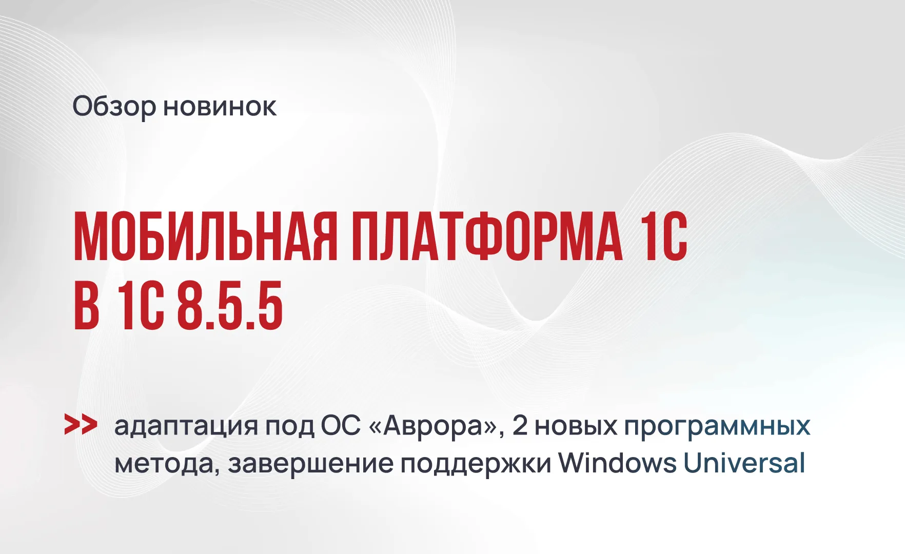 Мобильная платформа 1С: что изменится в версии 8.5.5