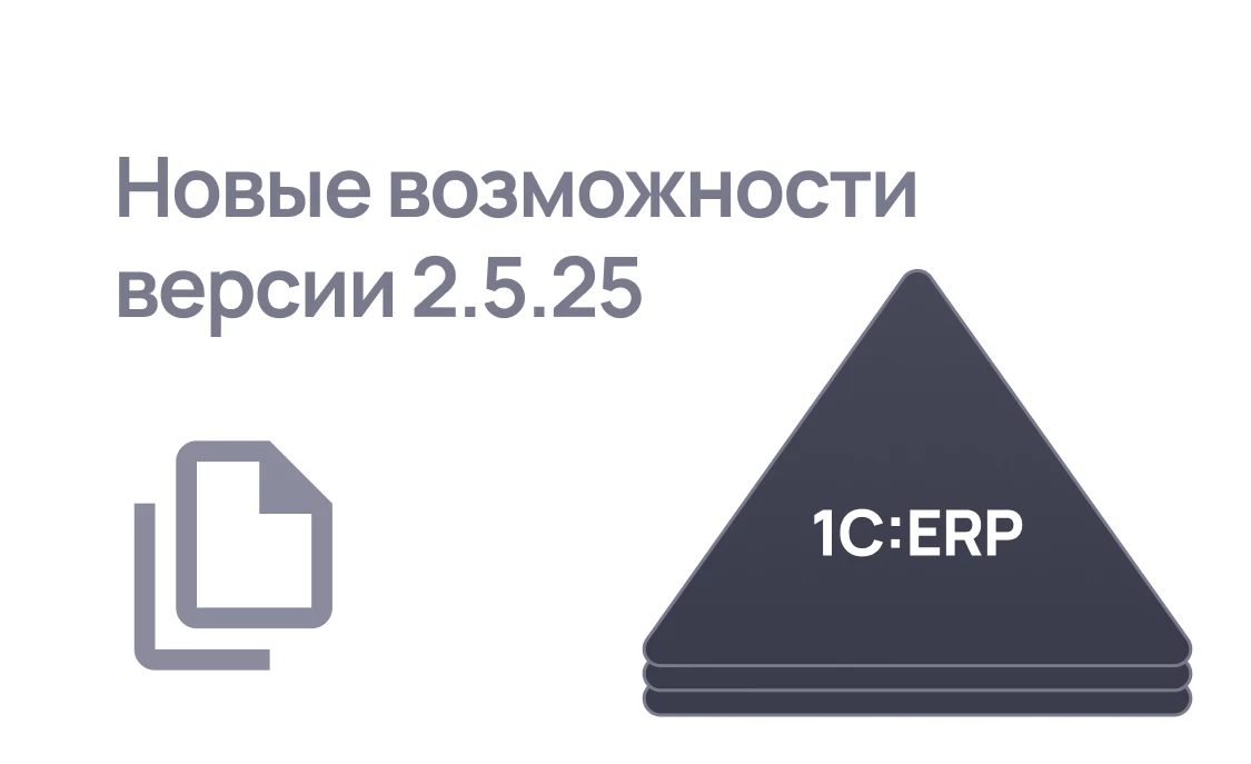 Обзор 1С:ERP 2.5.25 - обновления по НДС, переход с апреля 2026 на режим взаиморасчетов Онлайн, развитие интеграций