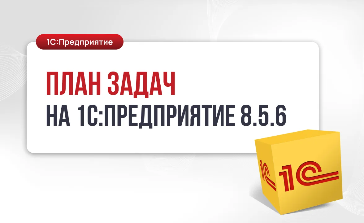 План задач на 1С:Предприятие 8.5.6 выполнен почти на 100%