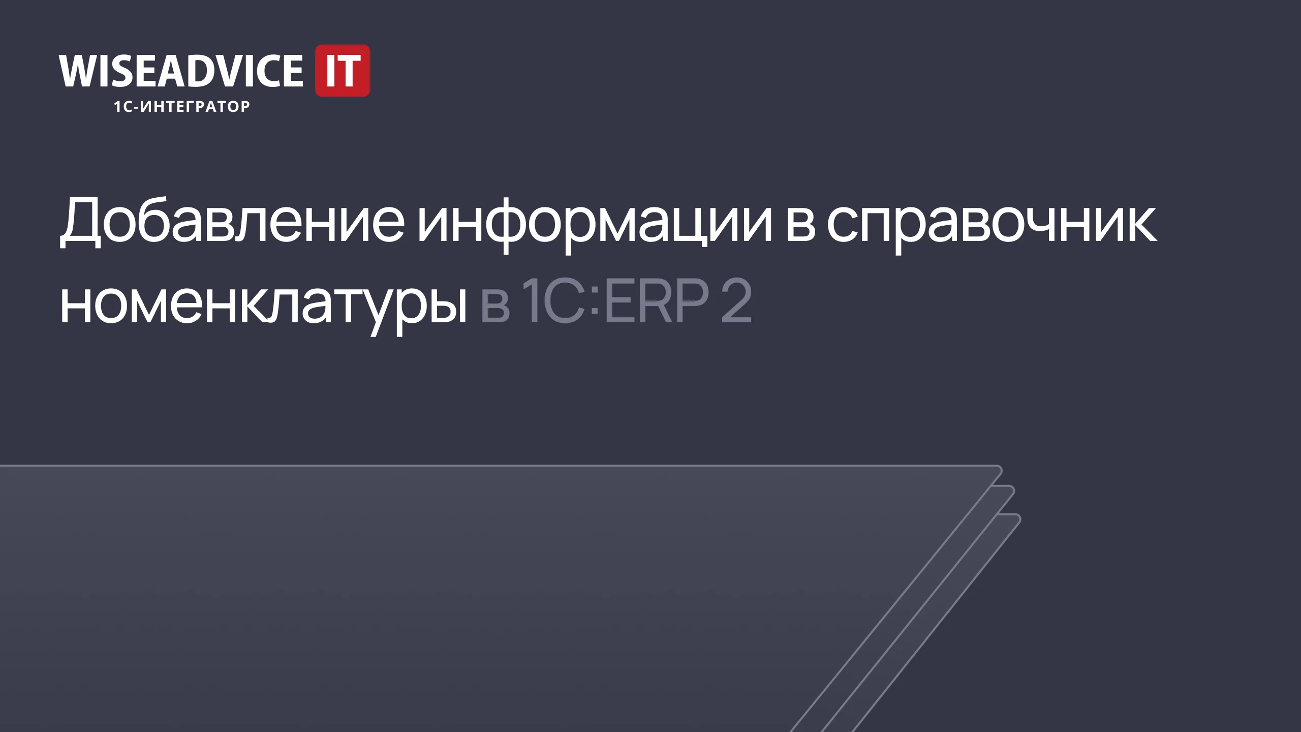 Добавление информации в справочник номенклатуры в 1С:ERP 2 