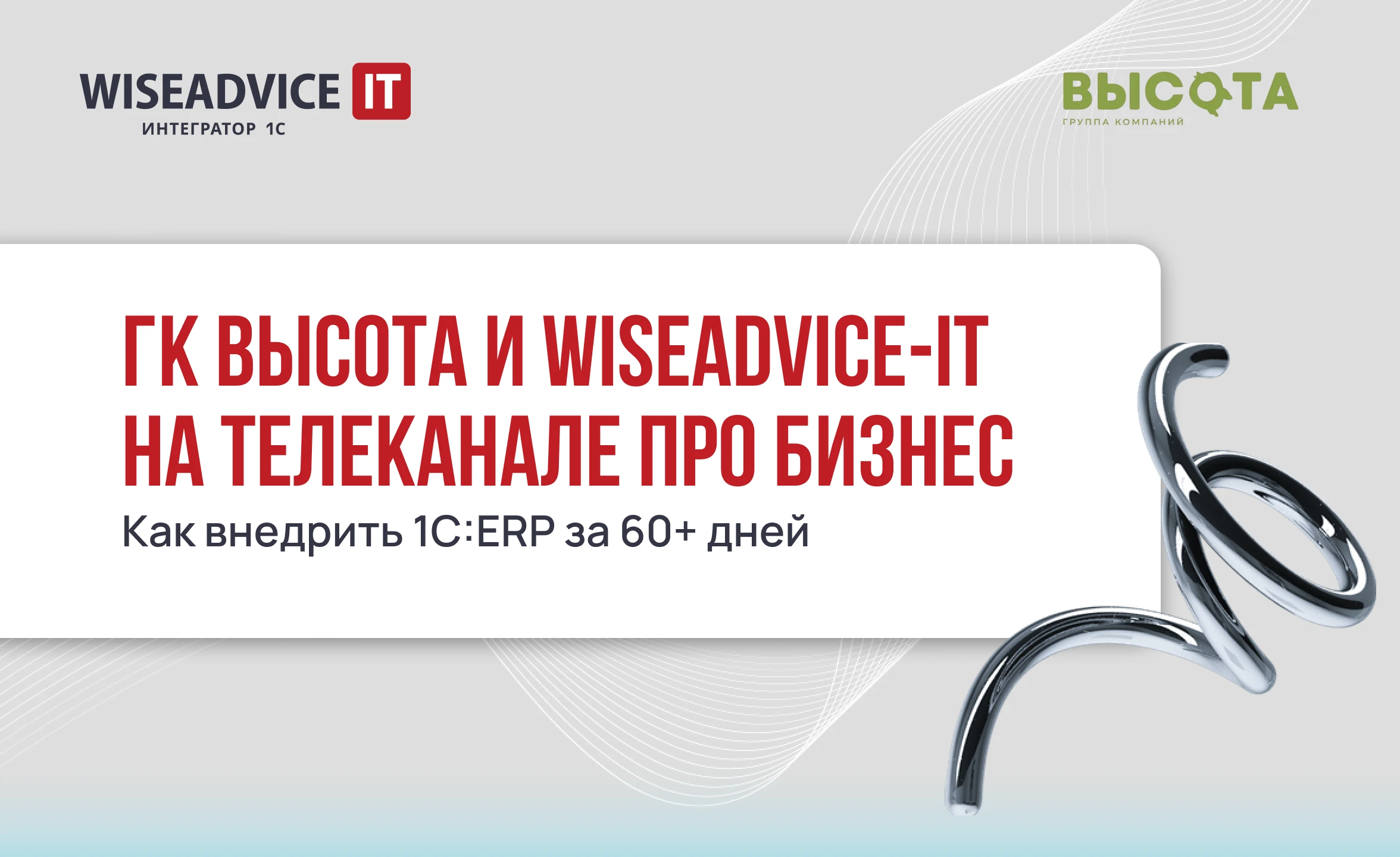 ГК Высота и WiseAdvice-IT на телеканале ПРО Бизнес