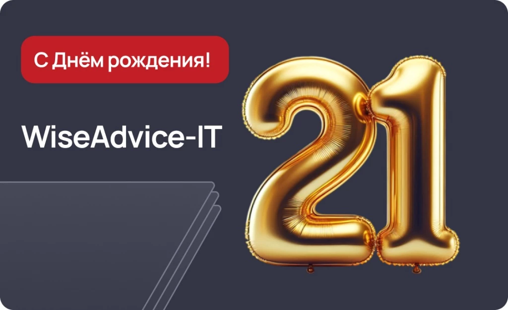 WiseAdvice-IT 21 год на рынке 1С!