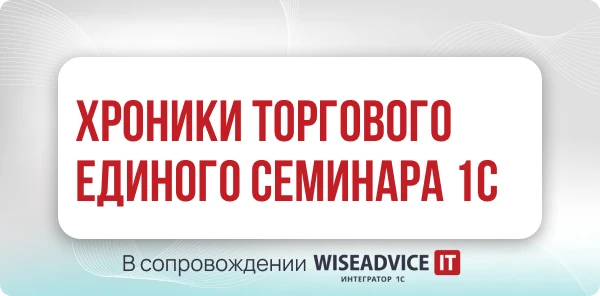 Хроники Единого торгового семинара 1С 2026