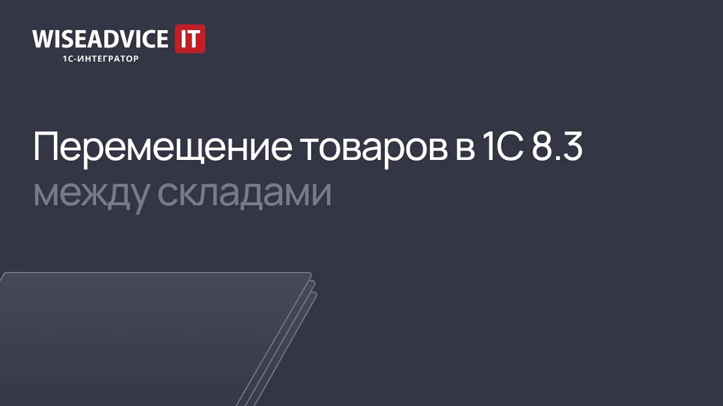 Перемещение товаров в 1С 8.3 между складами