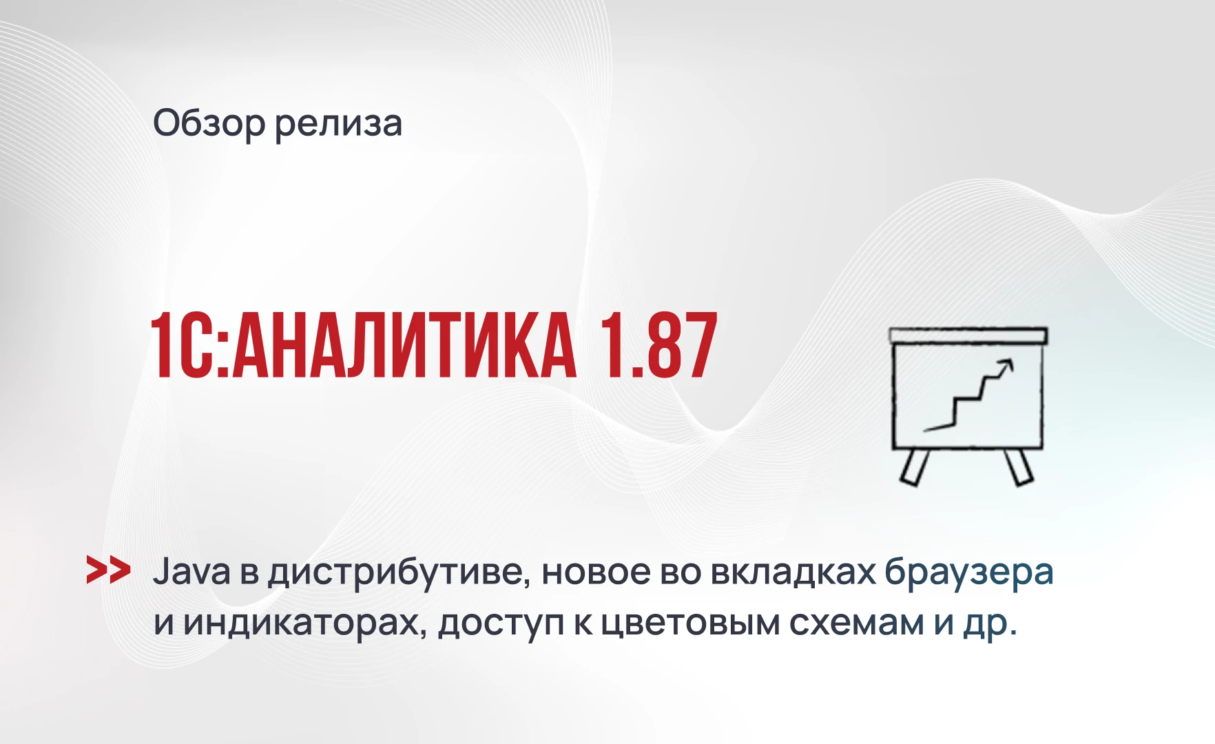 1С:Аналитика 1.87 - Java в дистрибутиве, новое во вкладках браузера, индикаторах, цветовых схемах